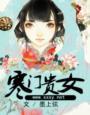 寒门贵女by戴山青