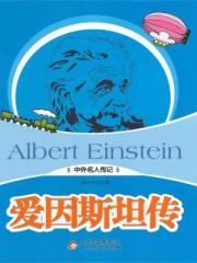 爱因斯坦传手抄报