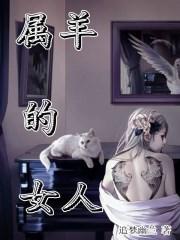 属羊的女人最怕什么