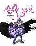 魔刃降临