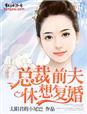 总裁前夫求复婚txt