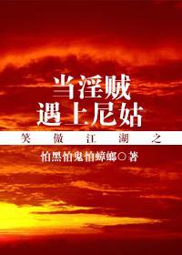 笑傲江湖之俏尼姑仪琳传