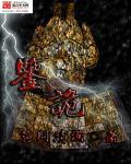 鉴诡TXT百度