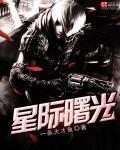 星际曙光游戏完整版