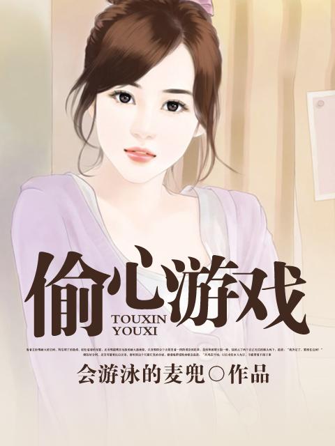 偷心游戏演员