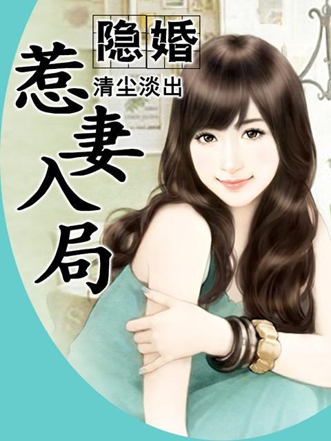 隐婚甜妻入怀