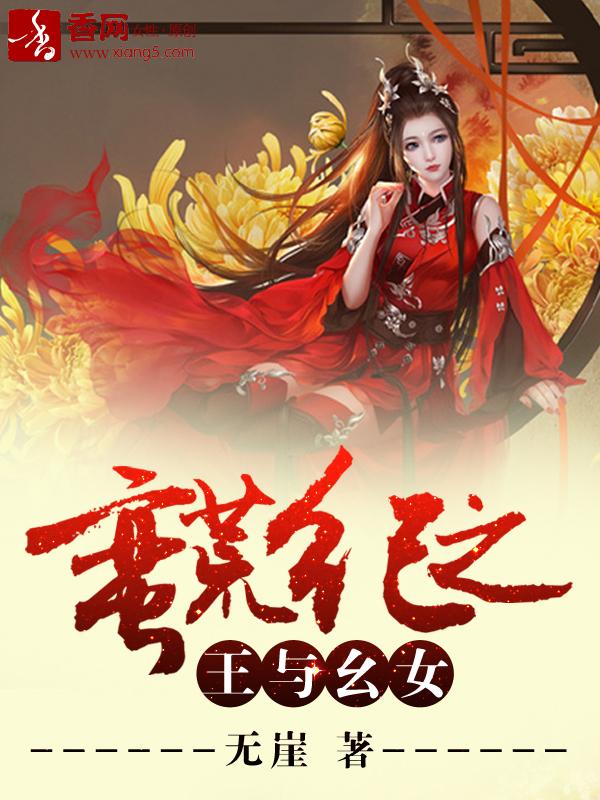蛮荒纪男女主角名字叫什么