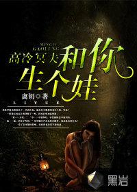 高冷冥夫和你生个娃免费阅读软件