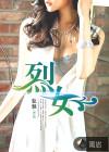 烈女电影免费观看完整版