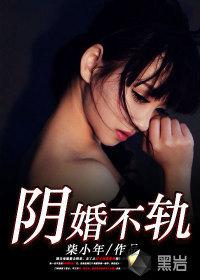 阴婚不轨全文免费阅读