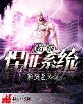 超级悍匪系统的拼音