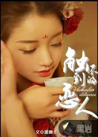 触不到的恋人全智贤免费