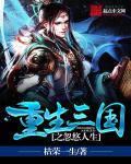 重生三国从忽悠刘备开始