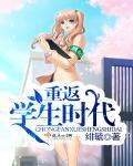 重回学生时代当学霸的