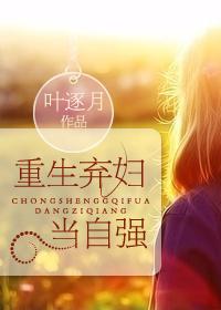 重生弃妇当自强笔趣阁