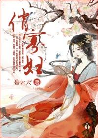 俏寡妇与迂腐书生免费阅读