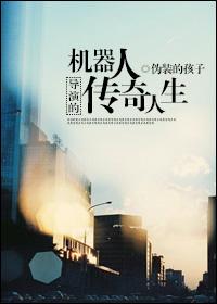 饰演机器人