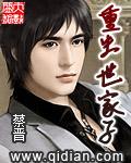 重生世家子无错版