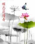 蝶恋花0