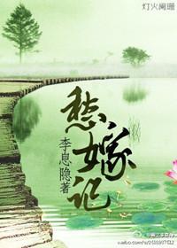 愁嫁记 李息隐完结了吗