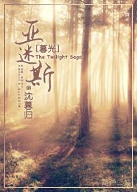暮光亚迷斯免费阅读