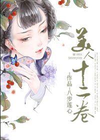 美人12卷现代篇