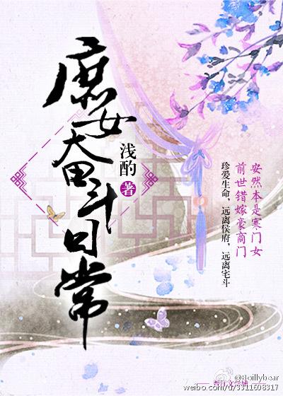 庶女奋斗日常讲了什么故事