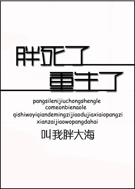胖死了搞笑图片 女生