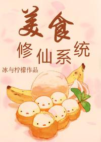 美食修真女主