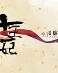 十王一妃佚名免费阅读