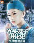 光头女孩的视频