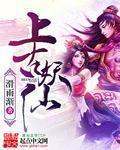 上古妖祖是谁