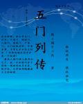 五门阵的详细解释