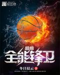 超级全能控卫 王毅