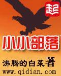小小部落littleclan汉化版