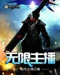 无限流 直播爆红