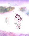西海出圣人全诗原文
