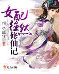 女配修仙记林然