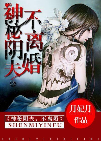 神秘阴夫不离婚叶