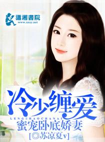 蜜爱成欢冷少甜宠妻