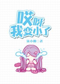 哎呀我变小了作文350十字