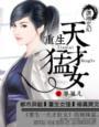 重生一天才狂女百科
