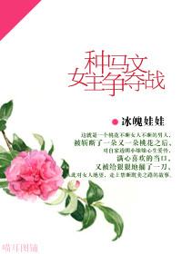 女主争霸文推荐