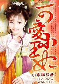 可爱王妃的宠妻王爷完整版免费
