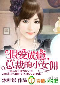 假婚真爱总裁宠妻很上瘾
