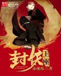 封妖后续难度