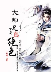 大师兄才是真绝色修真免费观看