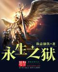 永生之师