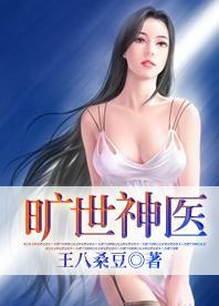 旷世神医是什么意思