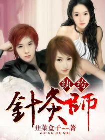 纨绔针灸师微盘TXT免费全文阅读